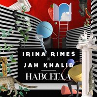 Jah Khalib & Irina Rimes - Навсегда