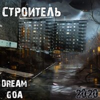 Dream Goa feat. Артём Татищевский & Фуголь - Kosmosground