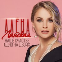 Алена Ланская - Наше Счастье Одно На Двоих