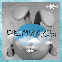 Смешарики feat. Сергей Мардарь & Марина Ланда - Обормот (Remix)