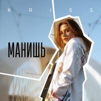 Kriss - Манишь
