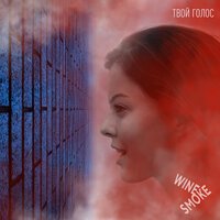 WineSmoke - Твой голос