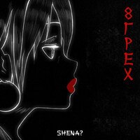 SHENA? - Душно