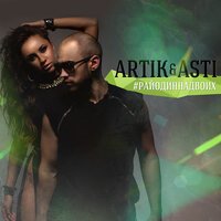 Artik & Asti feat. DJ SMASH - Атом