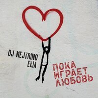 DJ Nejtrino feat. Elia - Пока играет любовь