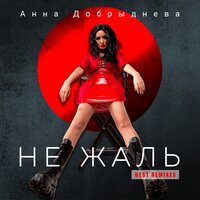 Анна Добрыднева feat. Andrew LeBlanc - Не Жаль (remix)