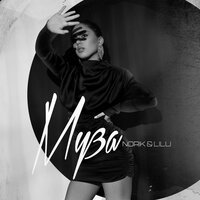 Norik feat. Lilu - Муза