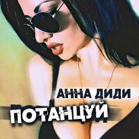 Анна Диди - Потанцуй