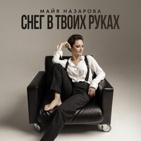Майя Назарова - Снег В Твоих Руках