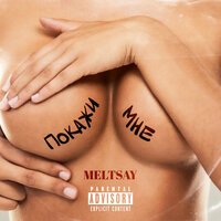 Meltsay - Покажи Мне