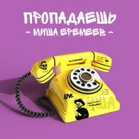 Миша Еремеев - Пропадаешь
