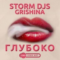 Storm DJs feat. Grishina - Глубоко (Ivan ART Remix)