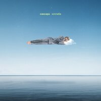 Сансара - Коллаба