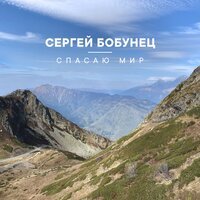 Сергей Бобунец - Спасаю Мир