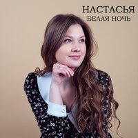 Настасья - Белая ночь