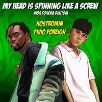 kostromin feat. Fivio Foreign - My head is spinning like a screw (Моя голова винтом)