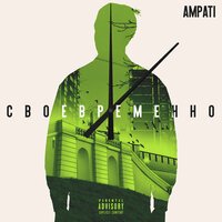 AMPATI - Моя кровь