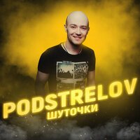 Podstrelov - Шуточки