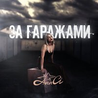Ann Ci - За гаражами