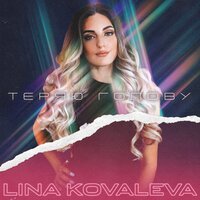 Lina Kovaleva - Теряю Голову