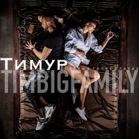 Тимур Timbigfamily - Слёзы в твоих глазах