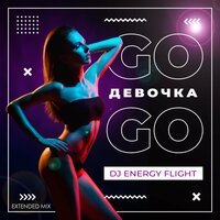 Dj Energy Flight - Девочка Go-Go (Extended Mix)