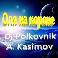 DJ Polkovnik feat. Александр Касимов - Оля на короне