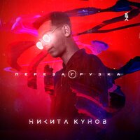 Никита Кунов - Темп, движения