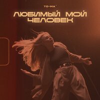 To ma - Любимый Мой Человек