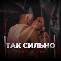 Рома Штайн - Так Сильно