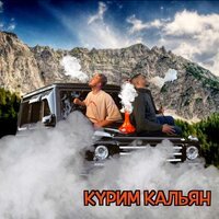 AMRAX feat. Тестостерович - Курим Кальян