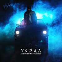 NoNative - Украл