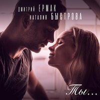 Наталия Быстрова feat. Дмитрий Ермак - Ты