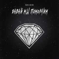 Akira - Давай мы помолчим (prod. by yungscorpi)