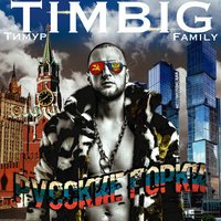 Тимур Timbigfamily feat. Иосиф Кобзон - Не исчезай