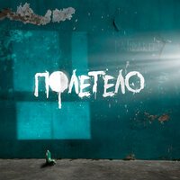 Pandarov - Полетело