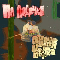 Shukher Brothers - На Лодочке