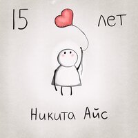 Никита Айс - 15 Лет