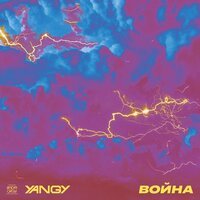 Yangy - Война