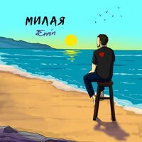 EMIN - Милая