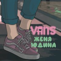 Женя Юдина - Vans (Vadim Adamov Remix)