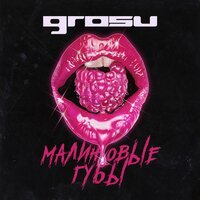 Grosu - Малиновые Губы (M-Dima Remix)