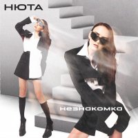 Нюта - Незнакомка