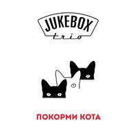 Jukebox Trio - Покорми Кота
