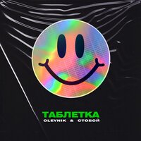Oleynik & Стобой - Таблетка