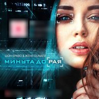 Шон Браво & Женя Dunaev - Минута до рая