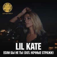 Lil Kate - Если бы не ты (Из фильма «Ночные стражи»)