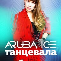Aruba Ice - Танцуем (Radio Mix)