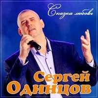 Сергей Одинцов - Сказка Любовь