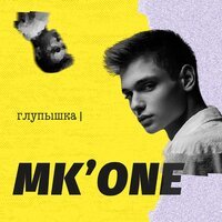 MK’ONE - Глупышка